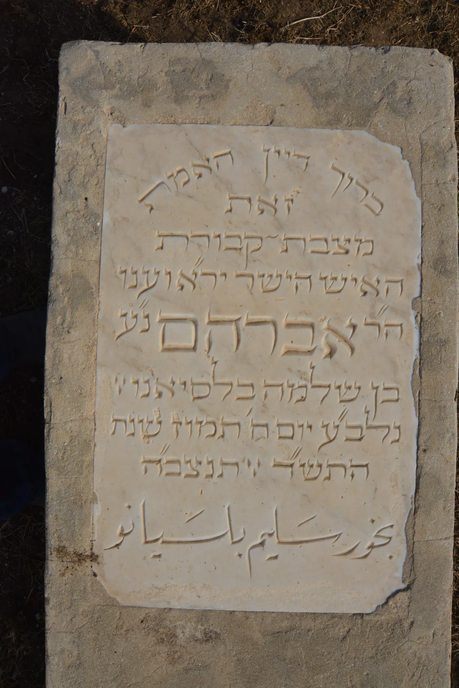 Tomb A40 for Abraham Bekhor BALACIANO, photograph 2 at the Jewish Cemetery of Saida