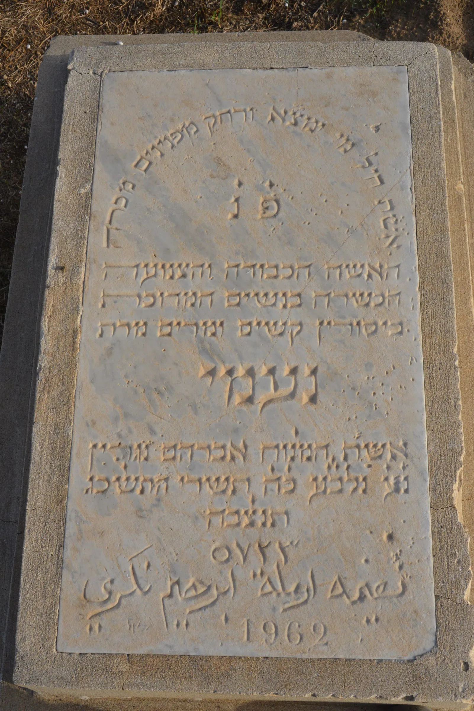 Tomb A5 for Naomi NIGRI, photograph 2 at the Jewish Cemetery of Saida