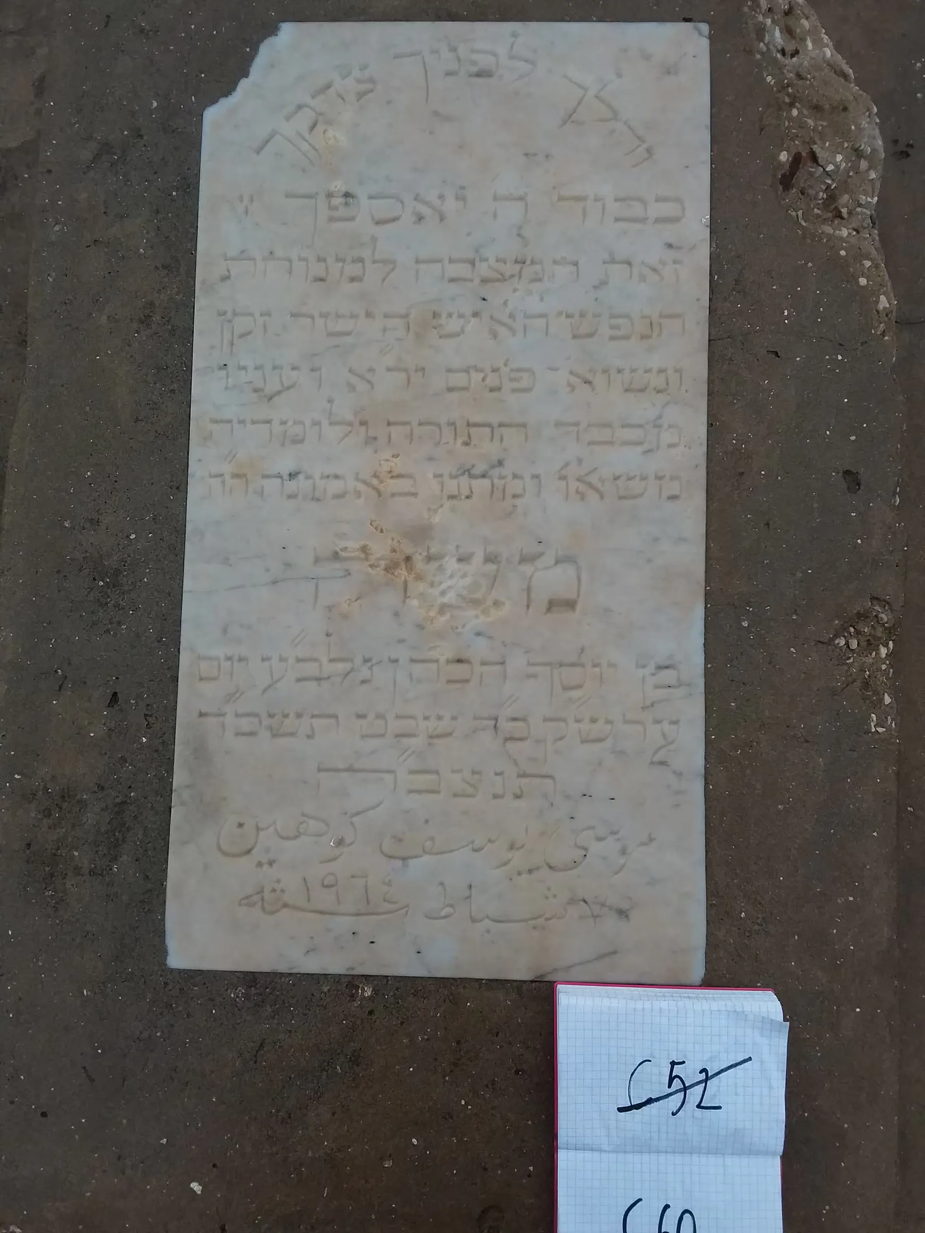 Tomb C60 for Moshe COHEN, photograph 2 at the Jewish Cemetery of Saida