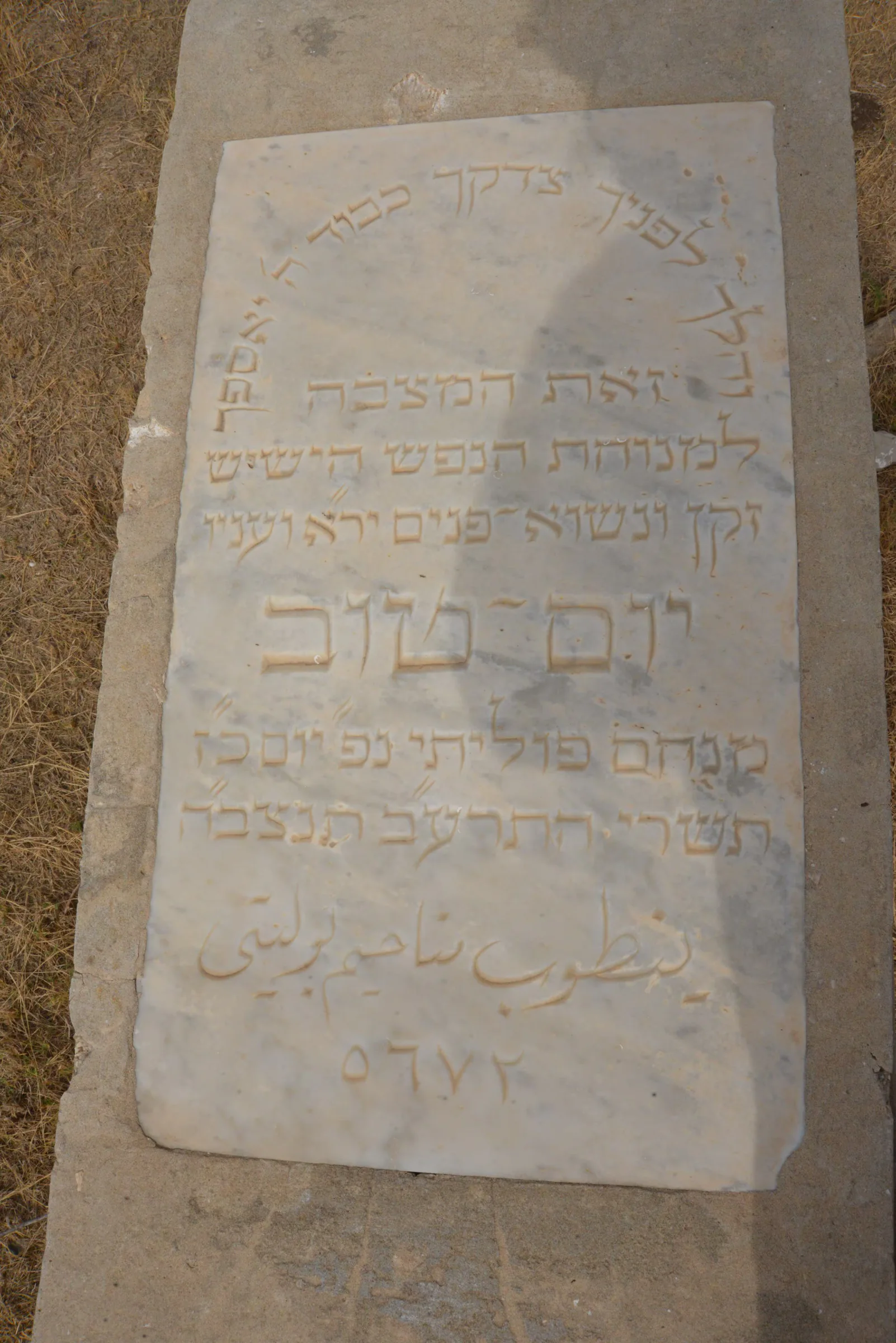 Tomb E37 for Yomtov POLITI, photograph 2 at the Jewish Cemetery of Saida