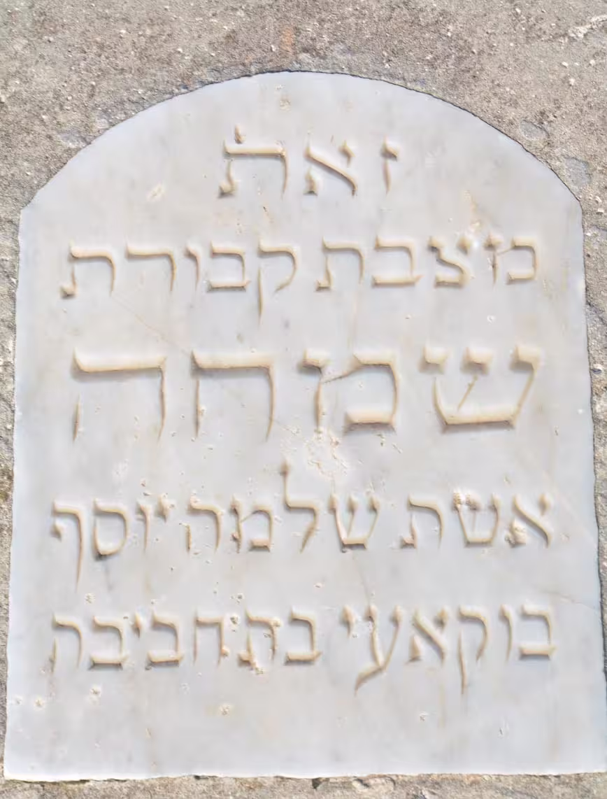 Tomb E39 for Simha BOUKAI at the Jewish Cemetery of Saida